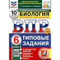 Биология. 6 класс. Типовые задания. 10 вариантов со скретч-картой. Серия ВПР