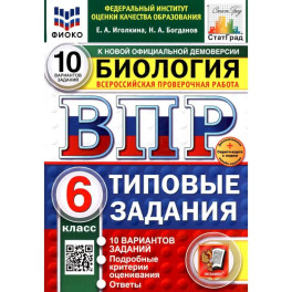 Биология. 6 класс. Типовые задания. 10 вариантов со скретч-картой. Серия ВПР