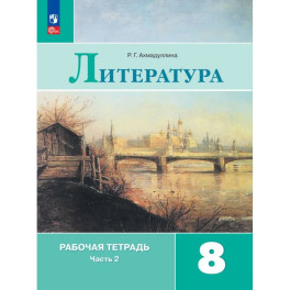 Литература. Рабочая тетрадь. 8 класс. Часть 2