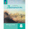 Литература. Рабочая тетрадь. 8 класс. Часть 2