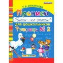 Прописи для дошкольников. Пиши - не спеши. Часть 2