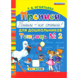Прописи для дошкольников. Пиши - не спеши. Часть 2