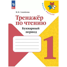 Тренажёр по чтению. Букварный период. 1 класс Школа России