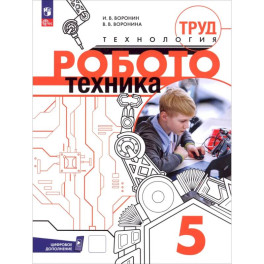 Труд (технология). Робототехника. 5 класс. Учебное пособие