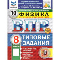 ВПР 8 класс. Физика. 10 вариантов. Типовые задания
