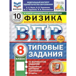 ВПР 8 класс. Физика. 10 вариантов. Типовые задания
