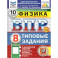 ВПР 8 класс. Физика. 10 вариантов. Типовые задания