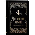 Официальный блокнот по книге &laquo;Четвертое крыло&raquo;