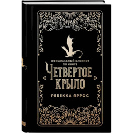 Официальный блокнот по книге &laquo;Четвертое крыло&raquo;