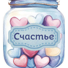 Банка счастья. Драже. Счастье в банке на каждый день