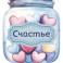 Банка счастья. Драже. Счастье в банке на каждый день