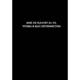 Блокнот. Мне не платят за то, чтобы я был оптимистом (А5, 64 л., в линейку)
