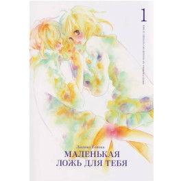 Маленькая ложь для тебя. Том 116