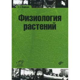Физиология растений: учебник для ВУЗов
