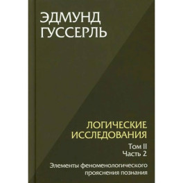 Логические исследования. Т. 2. Ч. 2 Элементы феноменологического прояснения познания