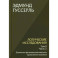 Логические исследования. Т. 2. Ч. 2 Элементы феноменологического прояснения познания