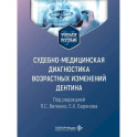 Cудебно-медицинская диагностика возрастных изменений дентина: Учебное пособие