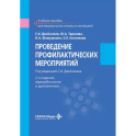 Проведение профилактических мероприятий: Учебное пособие.