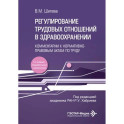 Регулирование трудовых отношений в здравоохранении. Комментарии к нормативно-правовым актам по труду.