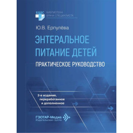 Энтеральное питание детей: практическое руководство.