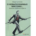 О невыполнимых миссиях&hellip; Записки судебного юриста