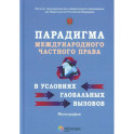 Парадигма международного частного права в условиях глобальных вызовов: монография