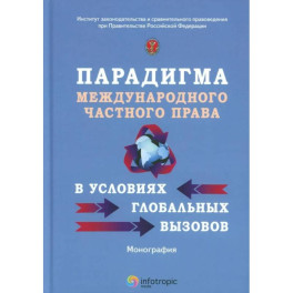 Парадигма международного частного права в условиях глобальных вызовов: монография