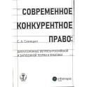Современное конкурентное право: дискуссионные вопросы российской и зарубежной теории и практики: монография