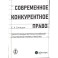 Современное конкурентное право: дискуссионные вопросы российской и зарубежной теории и практики: монография