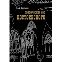 Баршт. Графический код Достоевского: рисунки писателя