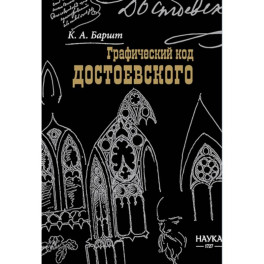 Баршт. Графический код Достоевского: рисунки писателя