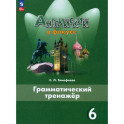 Английский язык. 6 класс. Грамматический тренажер