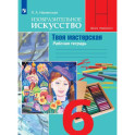 Изобразительное искусство. Твоя мастерская. Рабочая тетрадь. 6 класс.