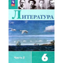 Литература. 6 класс. Учебник. Часть 2. ФГОС