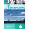 Литература. 6 класс. Учебник. Часть 2. ФГОС