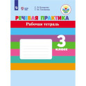 Речевая практика. 3 класс. Рабочая тетрадь (для обучающихся с интеллектуальными нарушениями)
