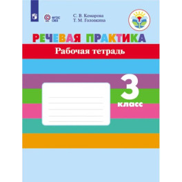 Речевая практика. 3 класс. Рабочая тетрадь (для обучающихся с интеллектуальными нарушениями)