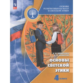 Основы светской этики 4 класс. Учебник