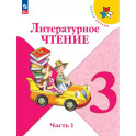 Литературное чтение. 3 класс. Учебник. Часть 1. ФГОС