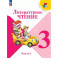Литературное чтение. 3 класс. Учебник. Часть 1. ФГОС