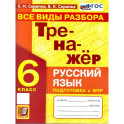 Русский язык 6 класс Тренажер Все виды разбора