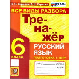 Русский язык 6 класс Тренажер Все виды разбора