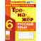 Русский язык 6 класс Тренажер Все виды разбора