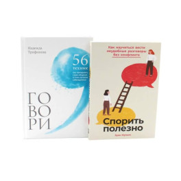 Спорить полезно, Говори: 56 техник (комплект из 2-х книг)
