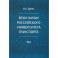 Вехи науки Российского университета транспорта. В 8 томах. Том 6: монография