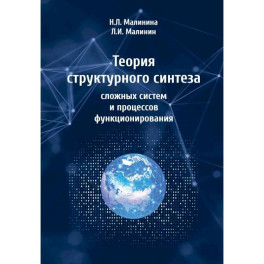 Теория структурного синтеза сложных систем и процессов функционирования