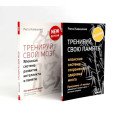 Тренируй свою память + Тренируй свой мозг (комплект из 2-х книг)