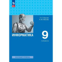 Информатика. 9 класс. Базовый уровень. Учебник. ФГОС