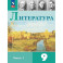 Литература. 9 класс. Учебник. В двух частях. Часть 1. ФГОС