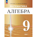 Математика. Алгебра. 9 класс. Углублённый уровень. Учебное пособие